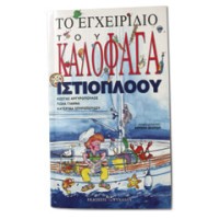 The Gourmet Sailors Handbook, Greek edition Electronics & Navigation