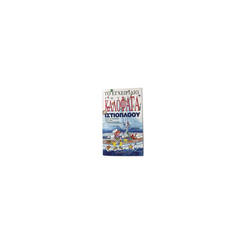 The Gourmet Sailors Handbook, Greek edition Electronics & Navigation